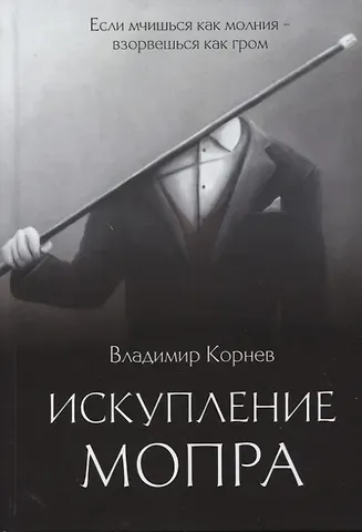 Владимир Григорьевич Корнев Искупление Мопра: роман
