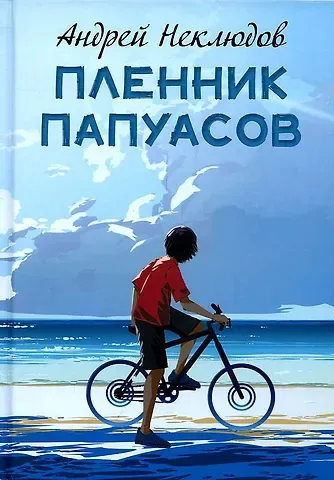 Андрей Геннадьевич Неклюдов Пленник папуасов: повести, рассказы