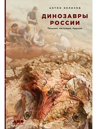 Антон Нелихов Динозавры России: Прошлое, настоящее, будущее