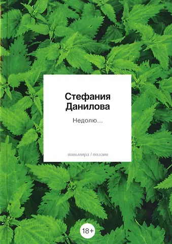 Стефания Данилова Недолю...: стихотворения