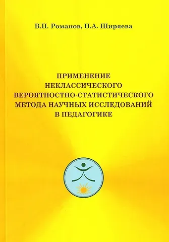 Валерий Павлович Романов, Н.А. Ширяева Применение неклассического вероятностно-статистического метода научных исследований в педагогике