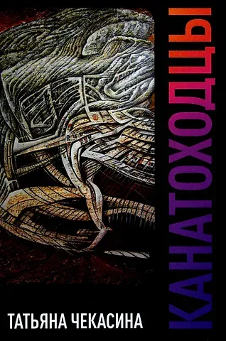 Татьяна Чекасина Канатоходцы: роман. Том 1