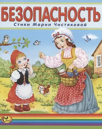 Мария Борисовна Чистякова Безопасность