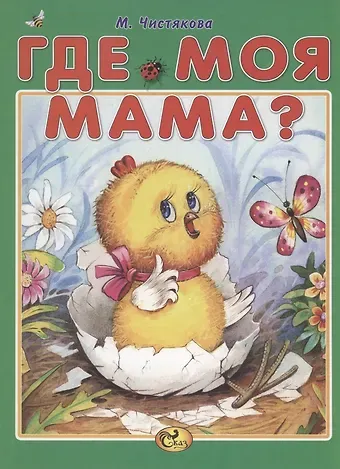 Мария Борисовна Чистякова Где моя мама?