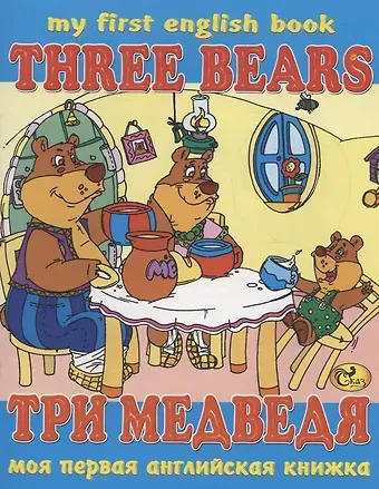 С. Х. Гомза Три медведя / Three Bears