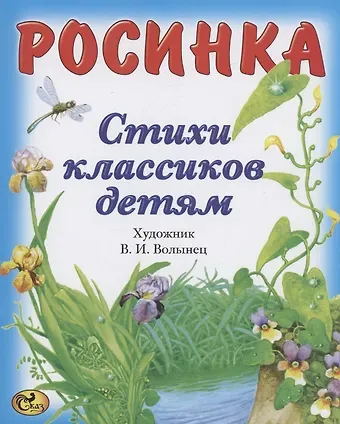 Федор Иванович Тютчев, Сергей Александрович Есенин, Александр Сергеевич Пушкин Стихи классиков. Росинка