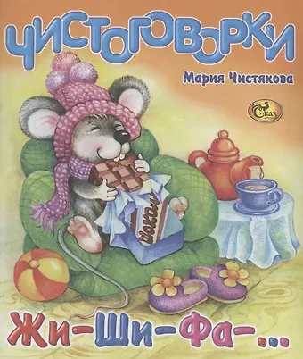 Мария Борисовна Чистякова Чистоговорки. Жи-ши-фа-…