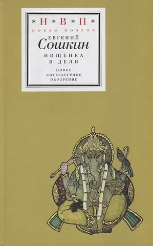 Евгений Сошкин Нищенка в Дели
