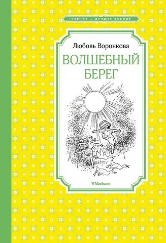 Любовь Федоровна Воронкова Волшебный берег