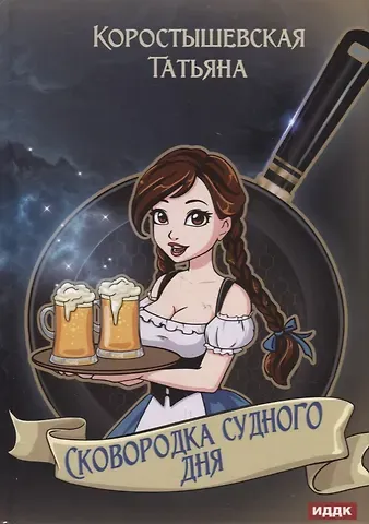 Татьяна Георгиевна Коростышевская Сковородка судного дня