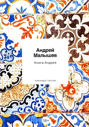 Андрей Малышев Книга Андрея: стихотворения