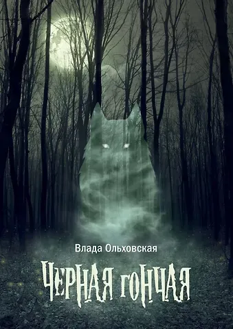 Влада Ольховская Черная гончая