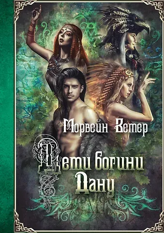Ветер Морвейн Дети богини Дану