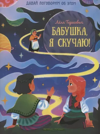 Леля Сергеевна Тарасевич Бабушка, я скучаю!