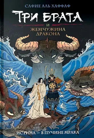 Сафие Аль Хаффаф Три брата и жемчужина дракона. Книга 1