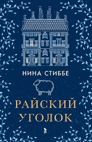 Нина Стиббе Райский уголок