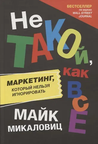 Майк Микаловиц Не такой, как все: Маркетинг, который нельзя игнорировать
