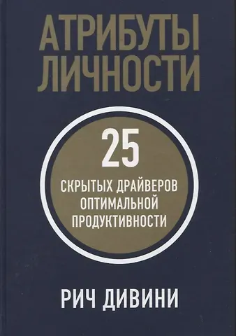 Рич Дивини Атрибуты личности: 25 скрытых драйверов оптимальной продуктивности