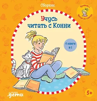 Юлия Бёме Учусь читать с Конни: Сборник