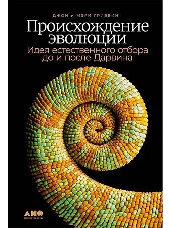 Джон Гриббин, Мэри Гриббин Происхождение эволюции: Идея естественного отбора до и после Дарвина