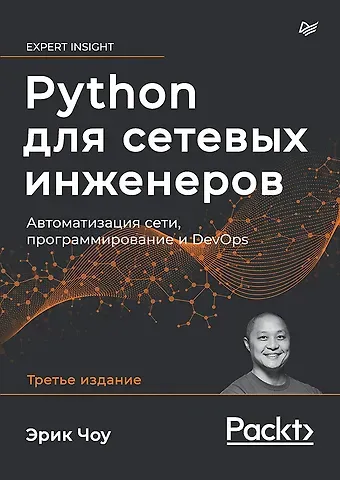 Эрик Чоу Python для сетевых инженеров. Автоматизация сети, программирование и DevOps