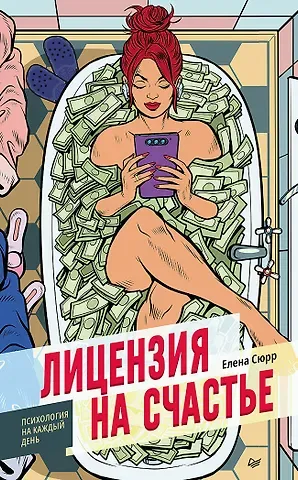 Елена Сюрр Лицензия на счастье