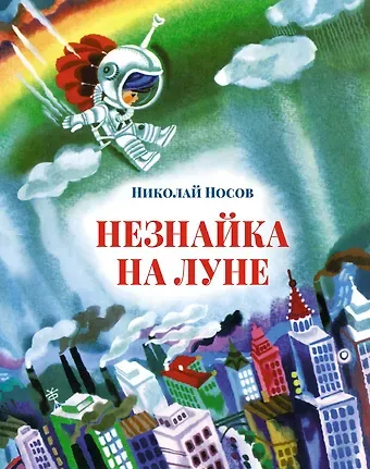 Николай Николаевич Носов Незнайка на Луне