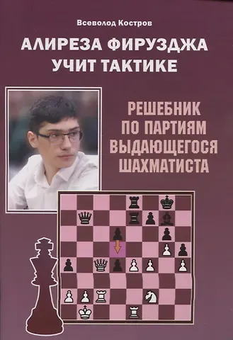 В. Костров Алиреза Фирузджа учит тактике. Решебник по партиям выдающегося шахматиста