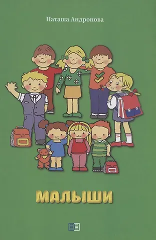 Наташа Андронова Малыши