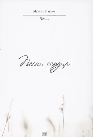 Максим Павлов Песни сердца
