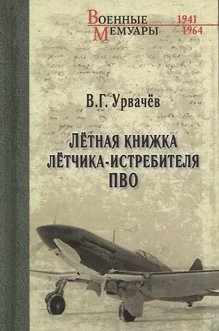 Виктор Георгиевич Урвачев Летная книжка летчика-истребителя ПВО