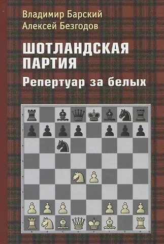 Владимир Леонидович Барский, Алексей Михайлович Безгодов Шотландская партия. Репертуар за белых