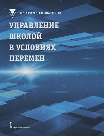 Валерий Семенович Лазарев, Татьяна Павловна Афанасьева Управление школой в условиях перемен: учебное пособие