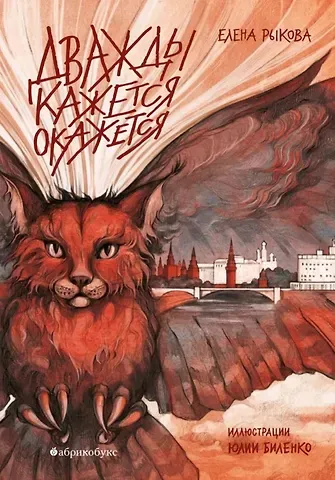 Елена Рыкова Дважды кажется окажется