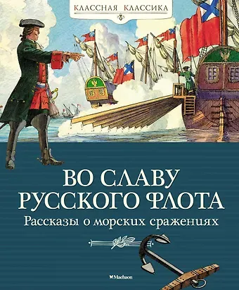 Леонид Николаевич Асанов, Александр Дмитриевич Дорофеев, Валерий Прохватилов Во славу русского флота. Рассказы о морских сражениях