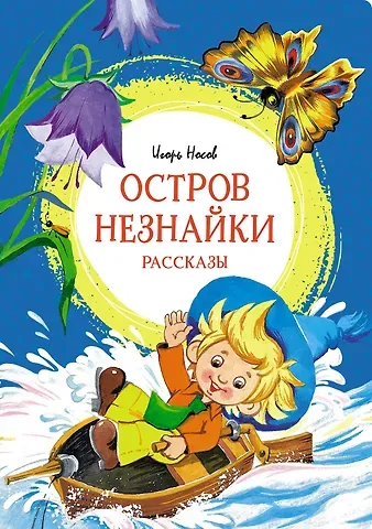 Игорь Петрович Носов Остров Незнайки. Рассказы