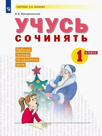 Надежда Евгеньевна Воскресенская Учусь сочинять. 1 класс. Рабочая тетрадь по развитию речи. Учебное пособие