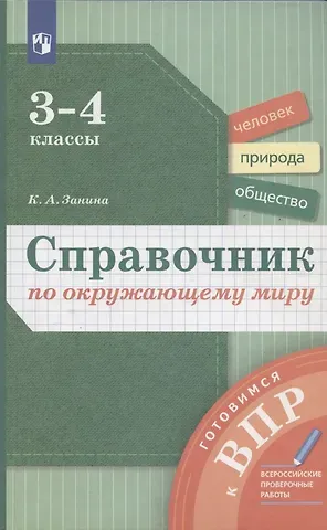 Кристина Александровна Занина Справочник по окружающему миру. 3-4 классы