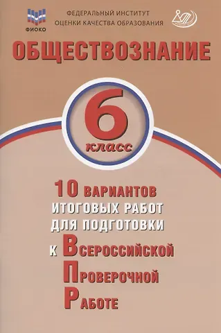 Ольга Александровна Кирьянова-Греф Обществознание. 6 класс. 10 вариантов итоговых работ для подготовки к Всероссийской проверочной работе. Учебное пособие