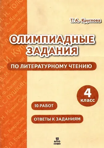 Тамара Александровна Круглова Олимпиадные задания по литературному чтению. 4 класс. 10 работ. Ответы к заданиям
