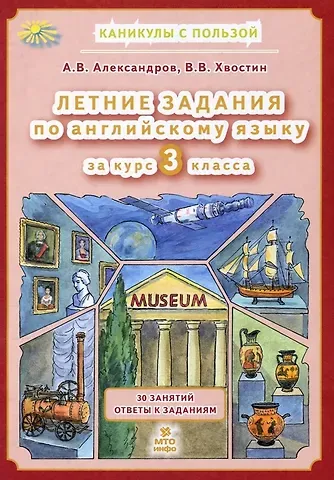 Владимир Владимирович Хвостин, Александр Вячеславович Александров Английский язык. 3 класс. Летние задания