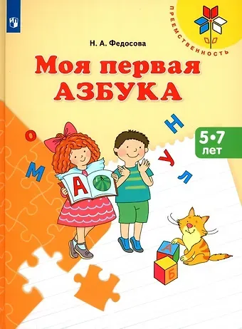 Нина Алексеевна Федосова Моя первая Азбука. 5-7 лет. Учебное пособие
