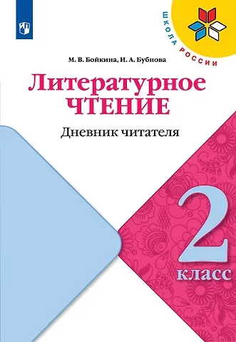 Инна Анатольевна Бубнова, Марина Викторовна Бойкина Литературное чтение. 2 класс. Дневник читателя