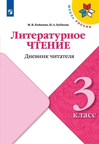 Инна Анатольевна Бубнова, Марина Викторовна Бойкина Литературное чтение. 3 класс. Дневник читателя. Учебное пособие
