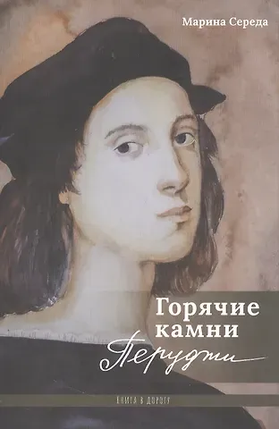 Марина Валентиновна Середа Горячие камни Перуджи