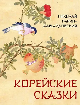 Николай Георгиевич Гарин-Михайловский Корейские сказки