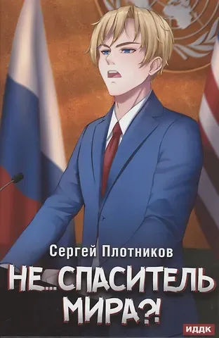 Сергей Александрович Плотников Наездник. Кн. 5: Не... спаситель мира?!