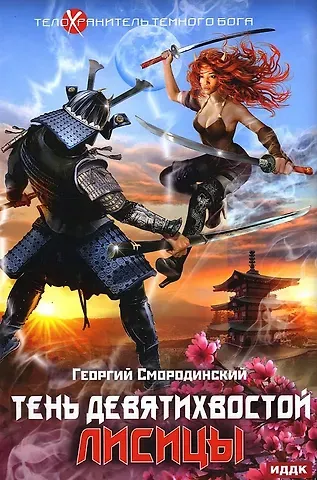 Георгий Георгиевич Смородинский Телохранитель Темного Бога. Кн. 2: Тень девятихвостой лисицы