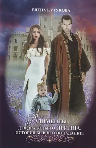 Елена Кутукова Алименты для драконьего принца. История бывшей попаданки