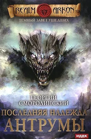 Георгий Георгиевич Смородинский Темный Завет Ушедших. Кн. 4: Последняя надежда Антрумы